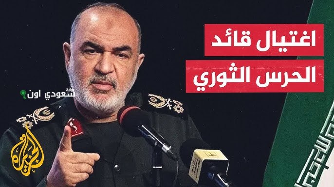اغتيال قائد الحرس الثوري الإيراني إثر ضربات إسرائيلية تستهدف مواقع عسكرية ونووية