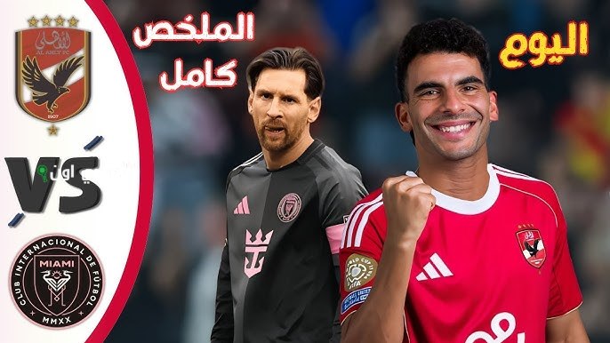 موعد مباراة الأهلي مع إنتر ميامي والقنوات الناقلة والمعلقون في كأس العالم للأندية 2025