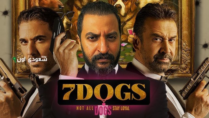 إطلاق البوستر الترويجي الأول لفيلم “7dogs” بطولة أحمد عز وكريم عبد العزيز
