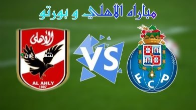 الأهلي ضد بورتو البرتغالي