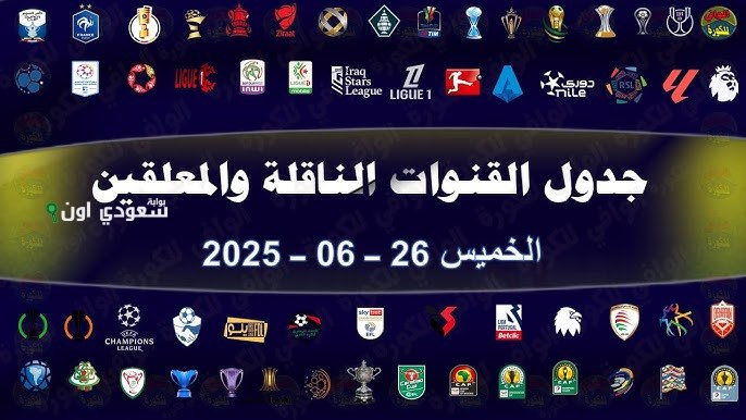 جدول مباريات الخميس 26 يونيو: سيتي ويوفنتوس والوداد والعين والهلال وريال مدريد في كأس العالم للأندية
