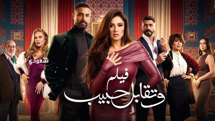 مسلسل وتقابل حبيب