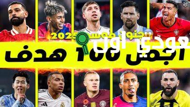 أفضل 100 هدف