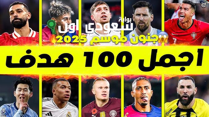 أفضل 100 هدف في الموسم بتسديدات مؤثرة تبقى حاضرة في الذاكرة فيديو