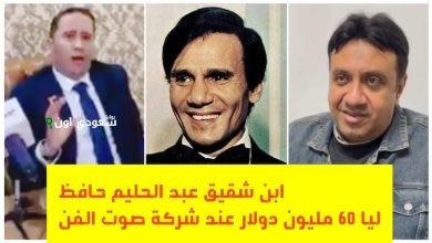 ابن شقيق عبد الحليم حافظ: صوت الفن لا يحق له التعاقد