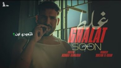 سلطان الشن يعلن عن برومو كليب غلط غلط للفنان مسلم قبل أقل من 5 دقائق