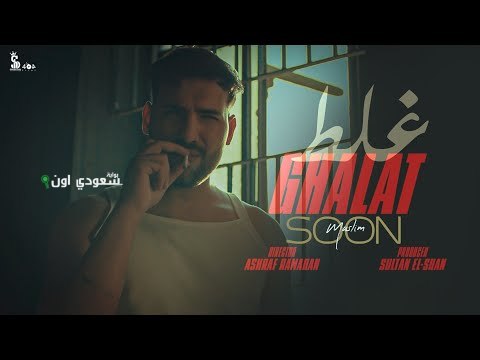 سلطان الشن يعلن عن برومو كليب غلط غلط للفنان مسلم قبل أقل من 5 دقائق