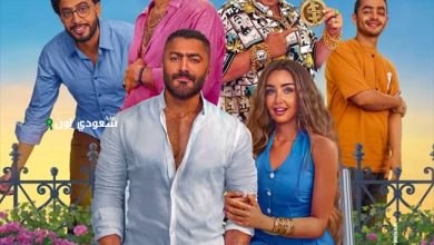 تامر حسني فيلم ريستارت