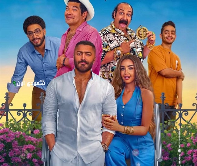 تامر حسني فيلم ريستارت