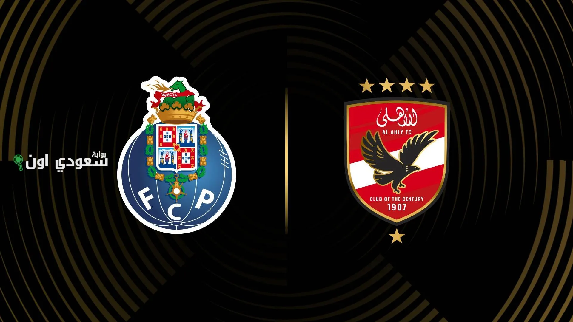 الأهلي ضد بورتو
