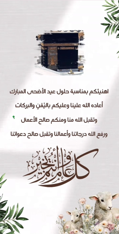 عبارات تهنئة عيد الأضحى 2025
