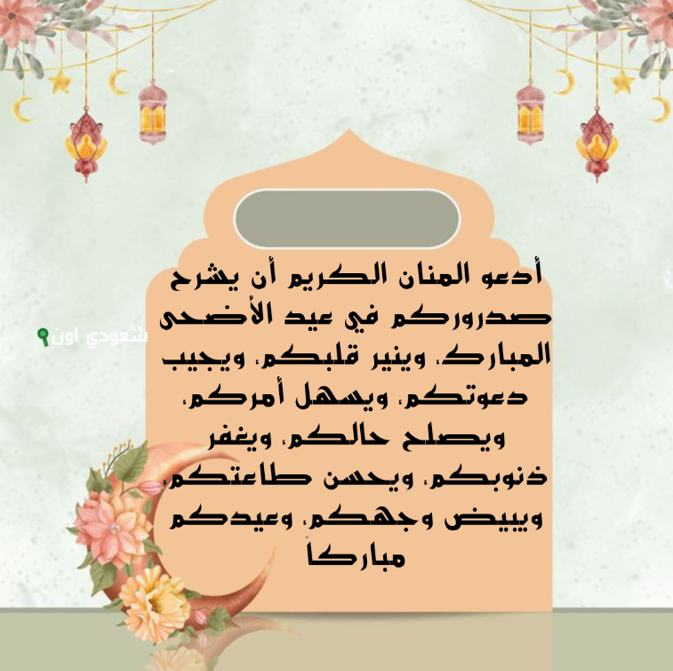 أفضل الأدعية المستجابة في يوم العيد