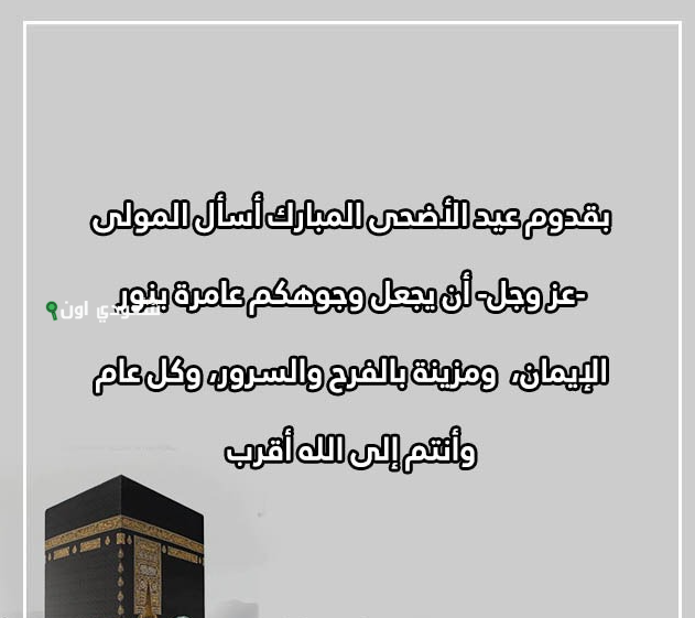 أدعية مستجابة في عيد الأضحى المبارك