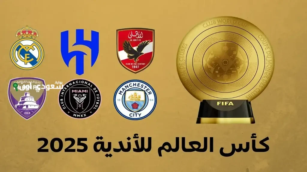 اليوم السابع ينطلق ببوابة جديدة لمتابعة كأس العالم للأندية قريباً ومستعدون للتميز