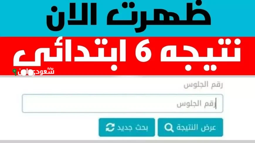 نتيجة الصف السادس الابتدائي