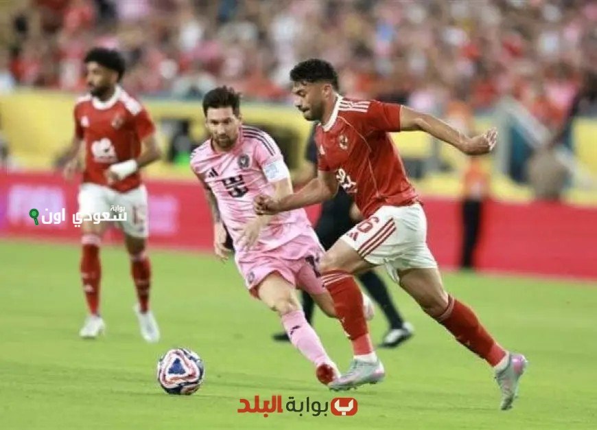 الأهلي يتجاوز تشيلسي والإنتر