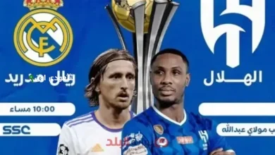 الهلال يتحدى ريال مدريد
