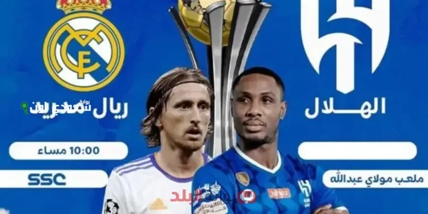 الهلال يتحدى ريال مدريد بعدم التأخر في الشوط الأول بمنافسات مونديال الأندية