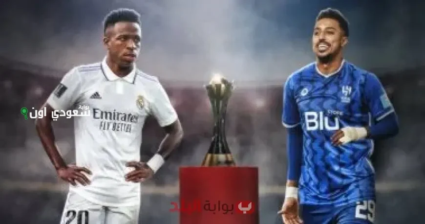 الريال يواجه الهلال ونيفيز يسجل الهدف الأول للعرب في كأس العالم للأندية بالفيديو والصور