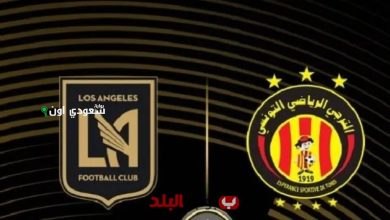 نادي الترجي ولوس أنجلوس