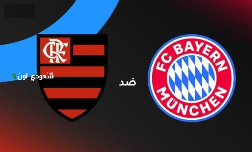 فلامنجو يواجه بايرن ميونيخ الذي يتقدم بهدفين على بطل البرازيل خلال 9 دقائق