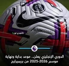 الدوري الإنجليزي يعلن جدول مباريات موسم 2025-2026