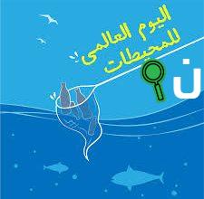 اليوم العالمي للمحيطات