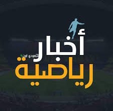 اخبار الرياضة
