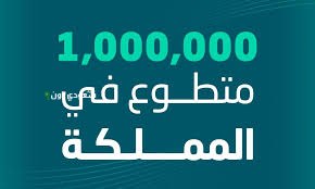 العمل التطوعي والمسؤولية المجتمعية يحققان التطلعات المرجوة لرؤية المملكة 2030