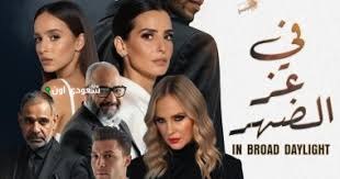 فيلم في عز الضهر