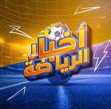 اخبار الرياضة