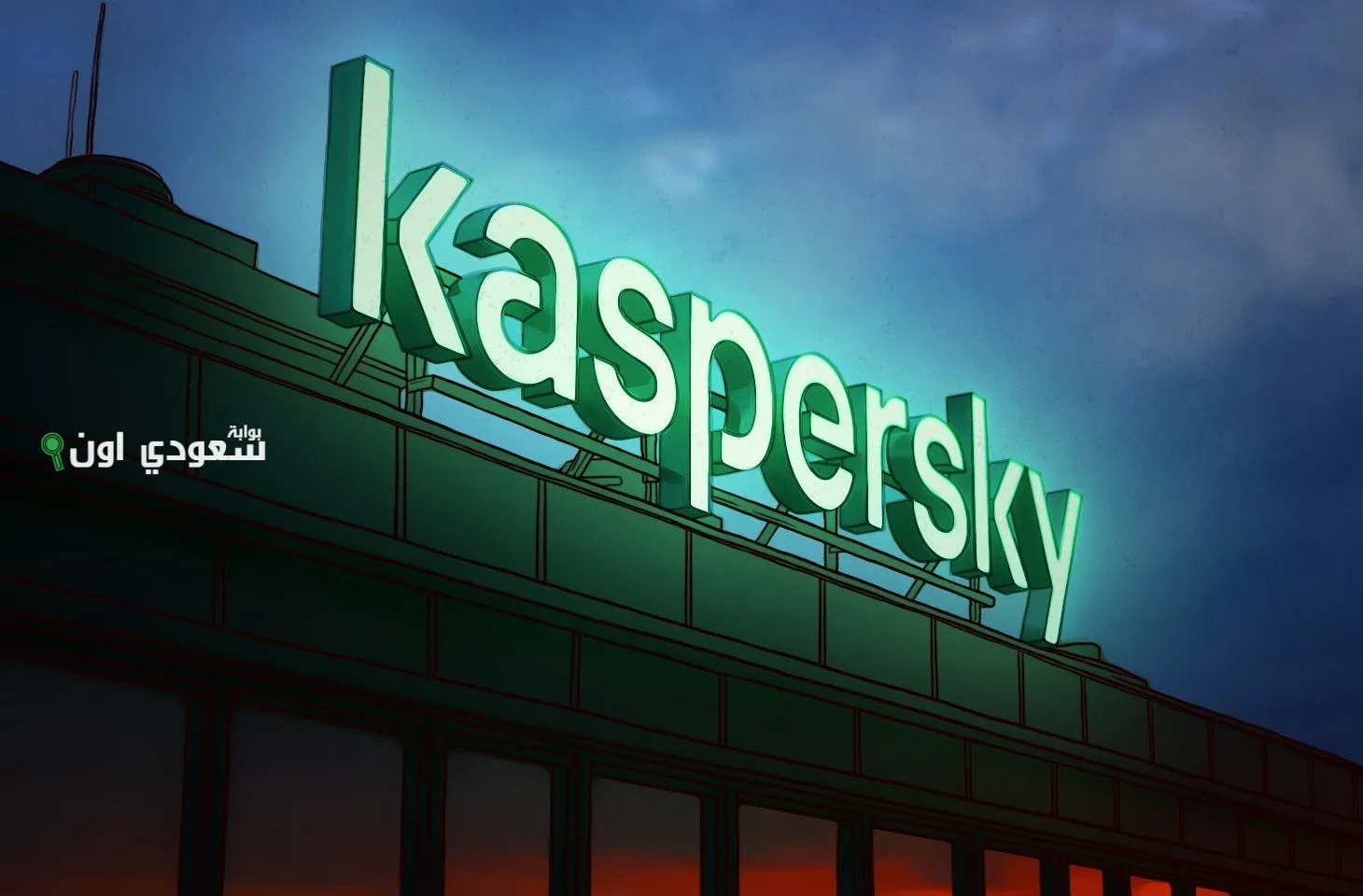 شركة كاسبرسكي