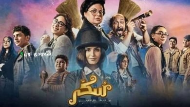 طرح فيلم سكر 2 على منصة شاهد بمناسبة احتفالات عيد الأضحى المبارك