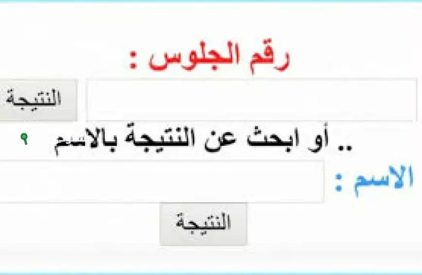 دخل اسم الطالب واعرف نتيجته (لطلاب المرحلة الابتدائية والإعدادية) رابط مباشر وشغال
