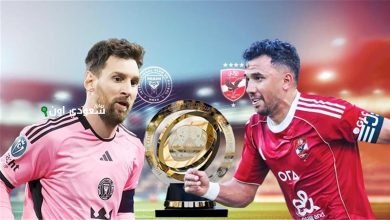 الأهلي وإنتر ميامي