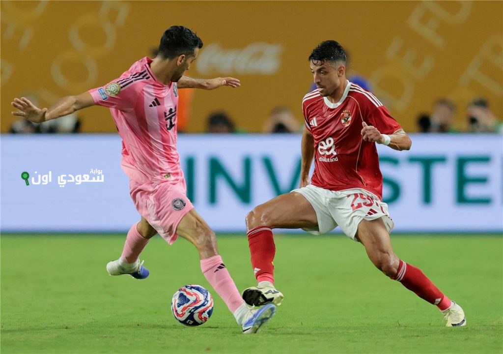 جدول مباريات الأهلي في بطولة كأس العالم للأندية