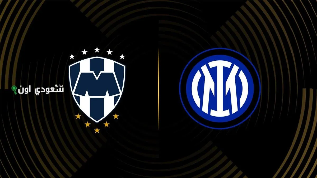 الإنتر الإيطالي و مونتيري المكسيكي