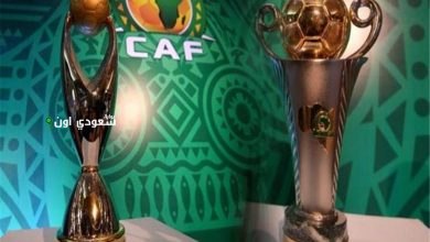 دوري أبطال أفريقيا والكونفدرالية