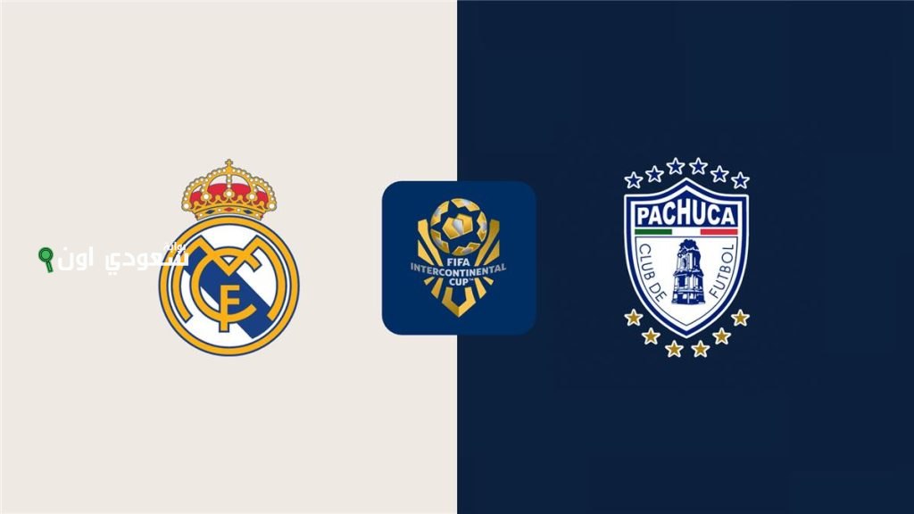 متى تقام مباراة ريال مدريد ضد باتشوكا في كأس العالم للأندية والقنوات الناقلة لها