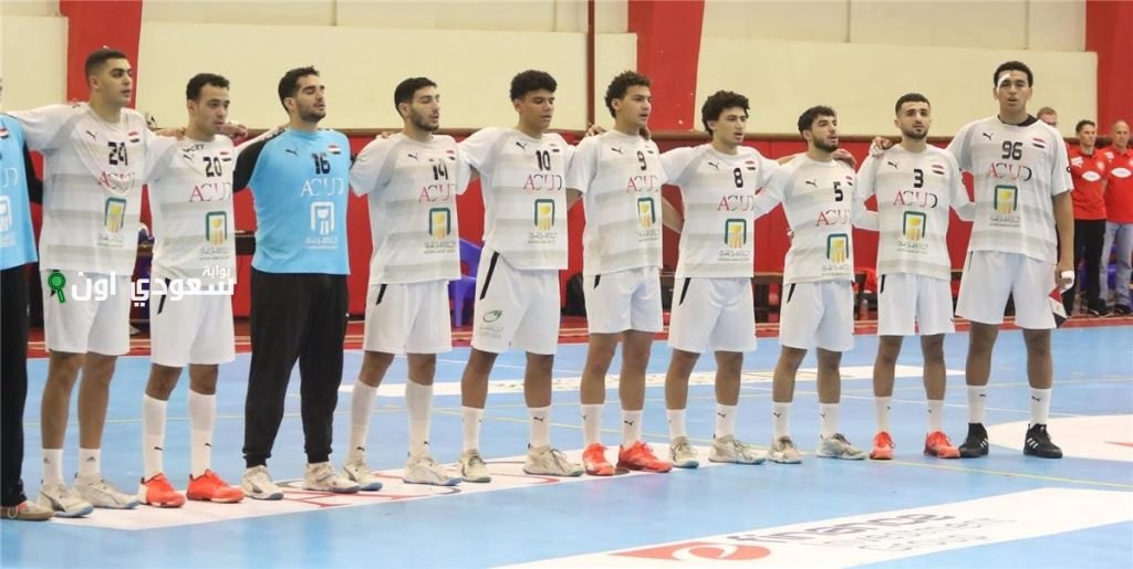 منتخب مصر للشباب يواجه ألمانيا في كأس العالم لكرة اليد والقناة الناقلة للمباراة