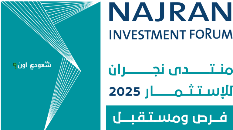 منتدى نجران للاستثمار 2025