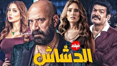 مسلسل "الدشاش"