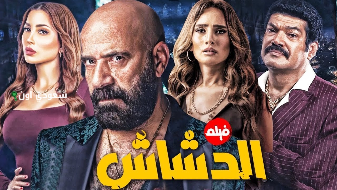 مسلسل "الدشاش"