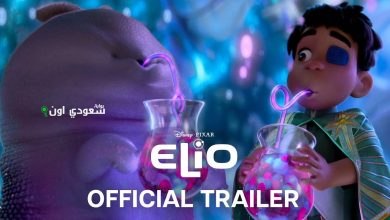 فيلم الرسوم المتحركة الجديد "Elio"
