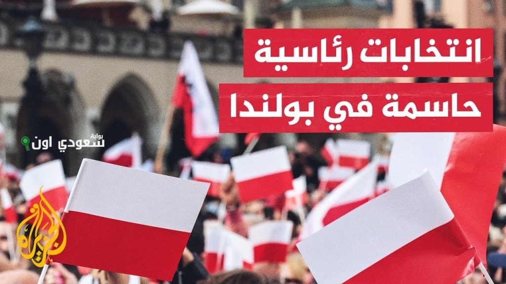 البولنديون يتوجهون إلى مراكز