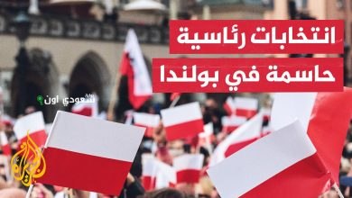 البولنديون يتوجهون إلى مراكز الاقتراع لاختيار رئيسهم