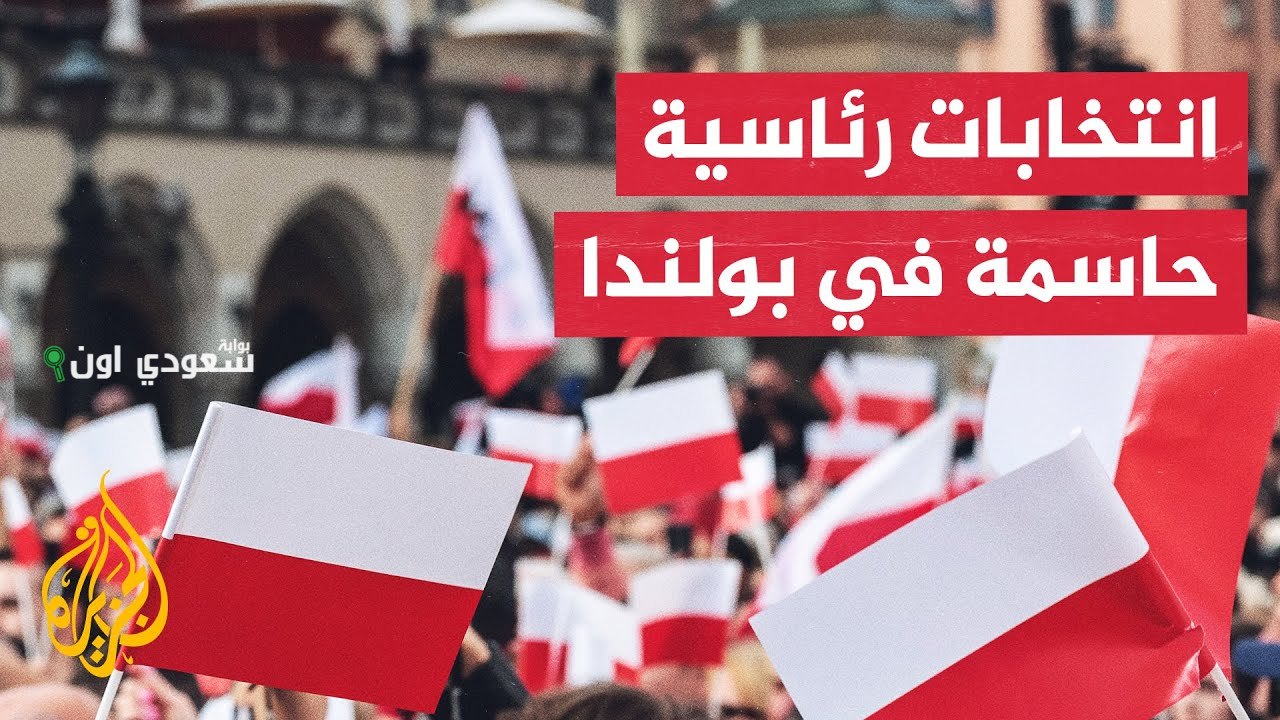 البولنديون يتوجهون إلى مراكز