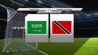السعودية ضد ترينيداد وتوباغو