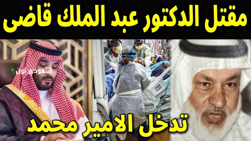مقتل الدكتور عبدالملك قاضي وطعن زوجته تفاصيل جديدة للأمن