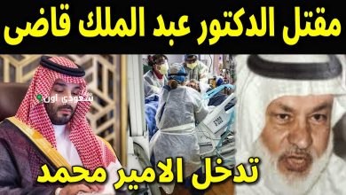 مقتل الدكتور عبدالملك قاضي